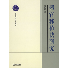 器官移植法研究——上海法學(xué)文庫.生命法學(xué)叢書劉長秋法律出版