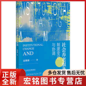 社会养老服务的制度变迁与协调