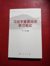 习近平重要论述学习笔记