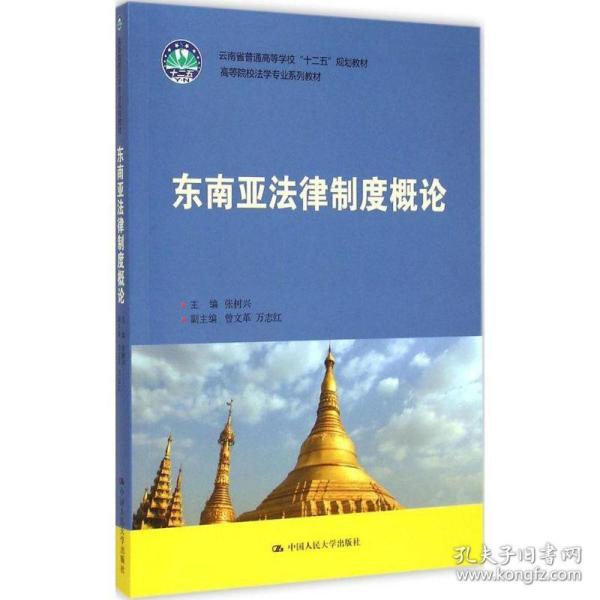 东南亚法律制度概论（云南省普通高等学校“十二五”规划教材；高等院校法学专业系列教材）