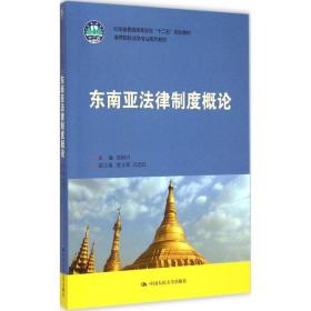 东南亚法律制度概论（云南省普通高等学校“十二五”规划教材；高等院校法学专业系列教材）