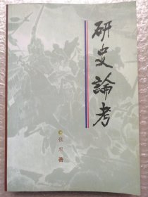 研史论考(未发行书）
