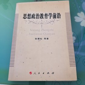 思想政治教育学前沿