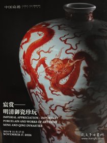 2024年11月中国嘉德秋拍宸赏明清御瓷珍玩专场