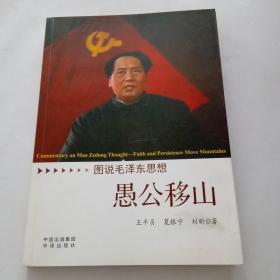 愚公移山 : 图说毛泽东思想