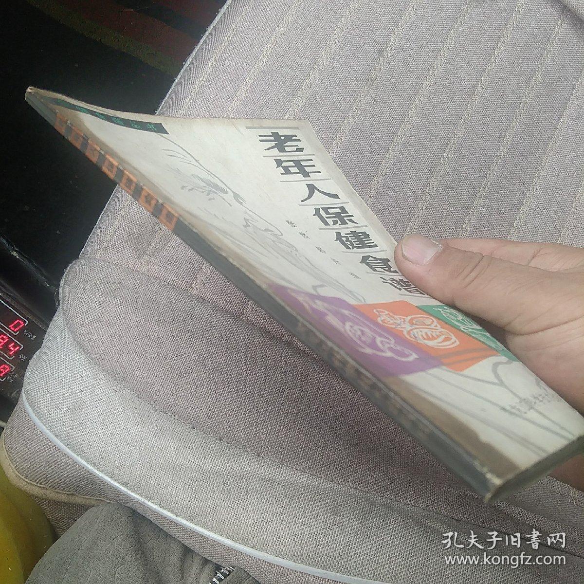 老年人保健食谱[代售]