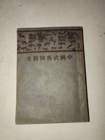 民国武术书：《中国武艺图籍考》13㎝/9.2㎝ 一册全 详情见图