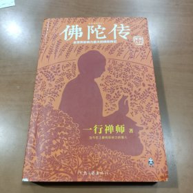 佛陀传：全世界影响力最大的佛陀传记