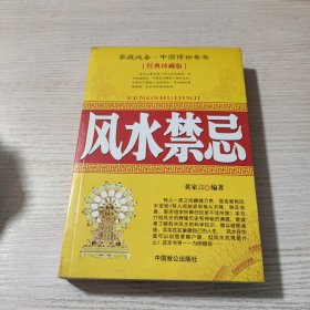 家庭必备中国传世奇书经典珍藏版 风水禁忌