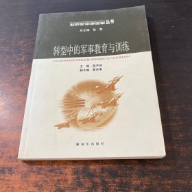 世界新军事变革丛书：转型中的军事教育与训练