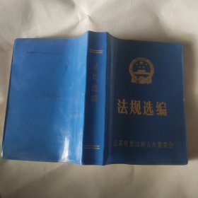 法规选编