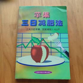 苹果三日减肥法。