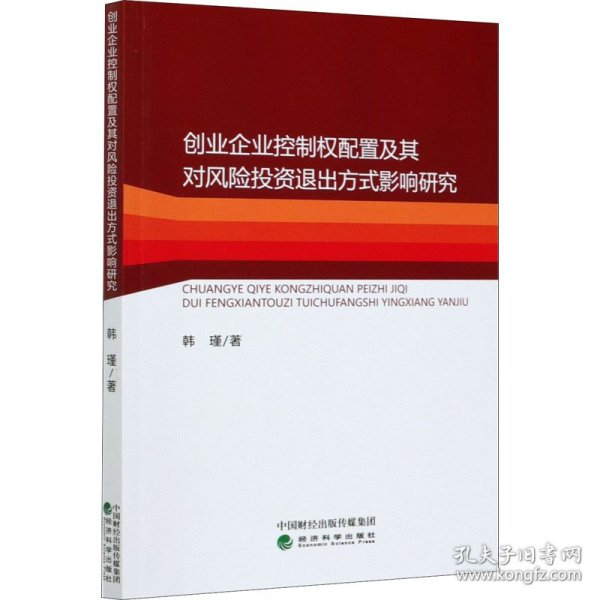 创业企业控制权配置及其对风险投资退出方式影响研究