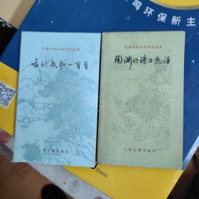 中国古典文学作品选读：陶渊明诗文选注，古代民歌一百首，2本合售。（楼上）