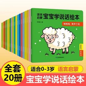 语言启蒙宝宝学说话绘本20册亲子阅读0-1-2-3-4-5-6岁宝宝图画故事书阅读书幼儿园儿童启蒙