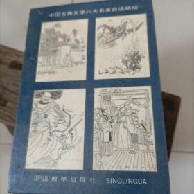 中国古典文学八大名著白话指缩(盒装八本)
