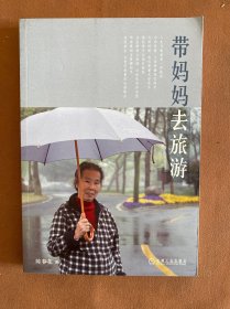 带妈妈去旅游