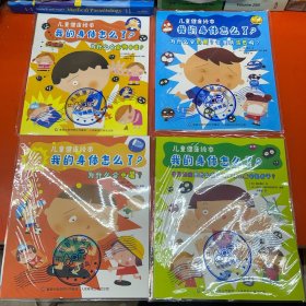 我的身体怎么了？儿童健康绘本（套装共4册）