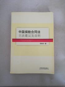 中国保险合同法立法建议及说明