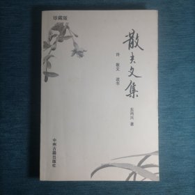 散夫文集:诗·散文·读书 2012年一版一印