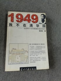 1949我不在清华园:一位清华学子在共和国诞生前后的经历