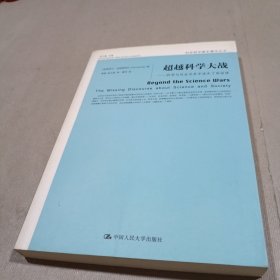 超越科学大战：科学与社会关系中迷失了的话语