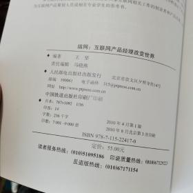 结网：互联网产品经理改变世界