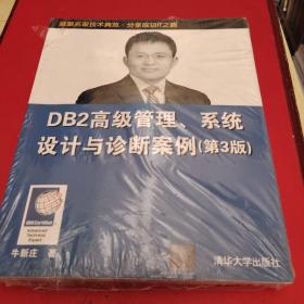 DB2高级管理、系统设计与诊断案例（第3版）