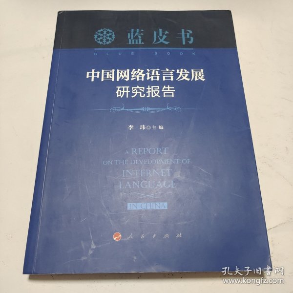 中国网络语言发展研究报告