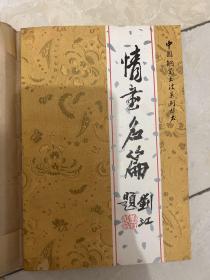 情书名篇 中国钢笔书法系列丛书