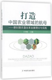 打造中国农业领域的航母--新时期农垦改革发展理论与实践