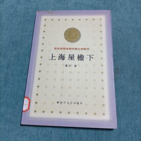 上海屋檐下 百年百种优秀中国文学图书