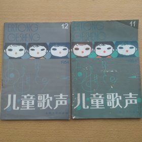 儿童歌声 1984 11 12 2册合售