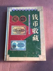 民间收藏系列丛书——钱币收藏