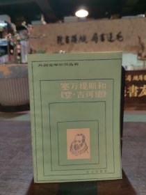 塞萬提斯和《堂·吉訶德》