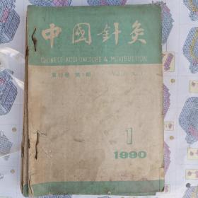 中国针灸1990.1991.10本合售