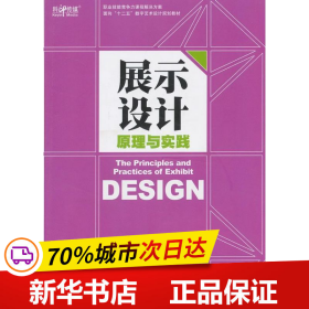 保正版！展示设计原理与实践9787514209013印刷工业出版社吴静