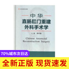 中華直腸肛門重建外科手術學