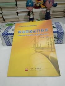 原油管道运行技术