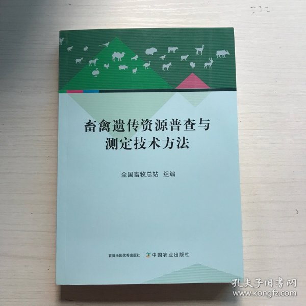 畜禽遗传资源普查与测定技术方法