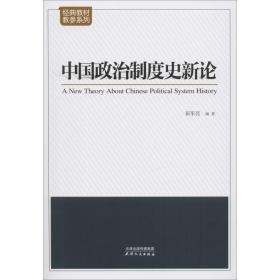 中国政治制度史新论 政治理论 翟军亮