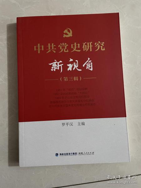 中共党史研究新视角（第三辑）