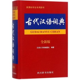古代汉语词典汉语大字典编纂处 编著