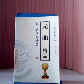 元曲精品：中国古典文学绝妙书系