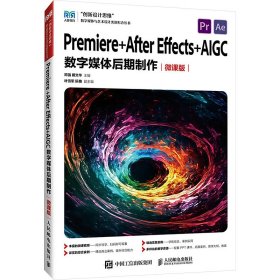 正版现货：Premiere +After Effects+AIGC数字媒体后期制作（微课版 )9787115654250人民邮电出版社