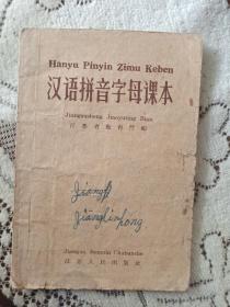 五十年代汉语拼音字母课本
