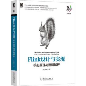 Flink设计与实现：核心原理与源码解析