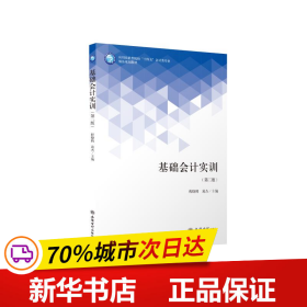 基础会计实训(第2版应用技能型院校十四五会计类专业精品规划教材)