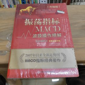 振荡指标MACD：波段操作精解：升级版：北京著名私募基金投资主管12年操盘经验精华，数以十万计读者交口称赞的经典指标参考书；优秀股票畅销书，全新升级版；2007至2014年全新走势图。