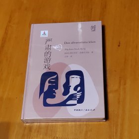 北欧文学译丛:严肃的游戏